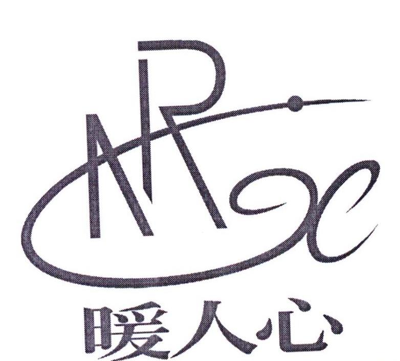 商标文字暖人心 nrx商标注册号 20023806,商标申请人上海暖人心电热毯