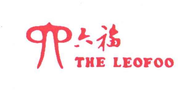 商标名称六福;THE LEOFOO商标注册号 3093903、商标申请人六福开发股份有限公司的商标详情 - 标库网商标查询