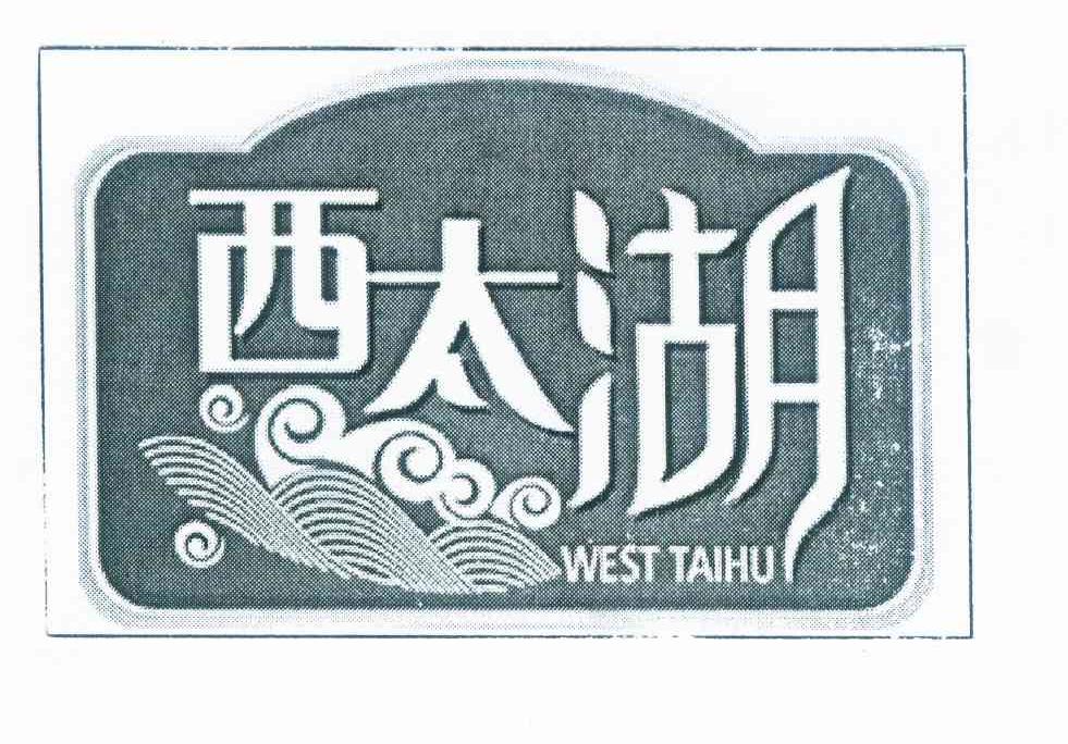 商标名称西太湖 WEST TAIHU商标注册号 10202341、商标申请人常州市马头食品有限公司的商标详情 - 标库网商标查询