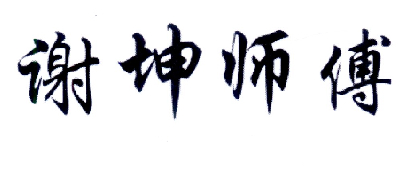 商标文字谢坤师傅商标注册号 18405262,商标申请人谢坤的商标详情