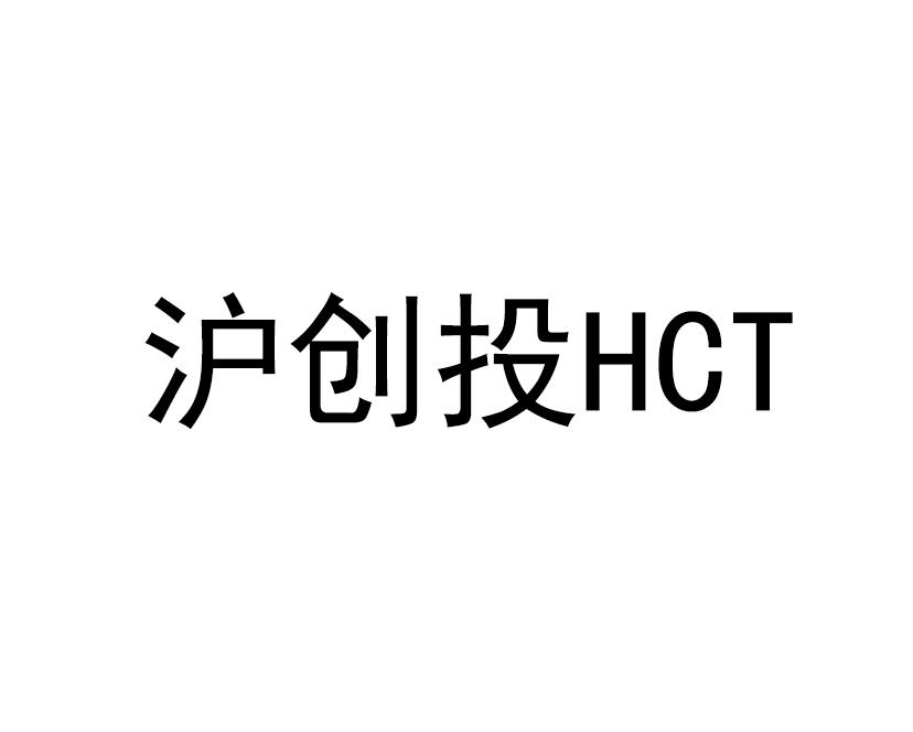 商标名称沪创投 HCT商标注册号 18270401、商标申请人天台光彩投资咨询有限公司的商标详情 - 标库网商标查询