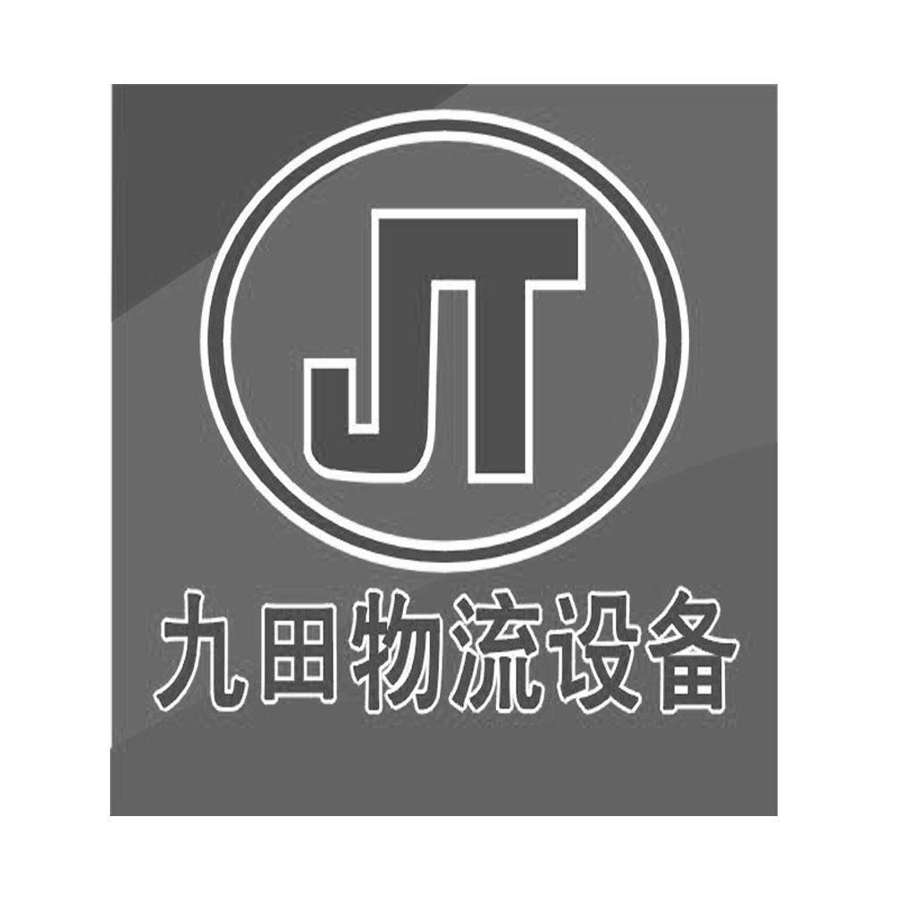 商标名称九田物流设备 JT商标注册号 10832345、商标申请人重庆九田物流设备有限公司的商标详情 - 标库网商标查询