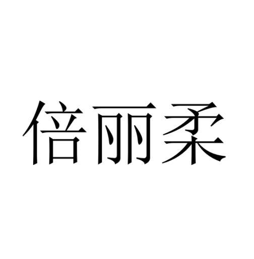 倍丽柔