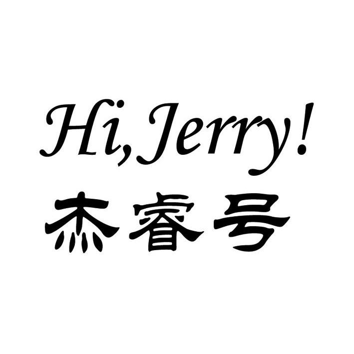 商标名称杰睿号 HI，JERRY！商标注册号 11276418、商标申请人上海飓驰实业有限公司的商标详情 - 标库网商标查询