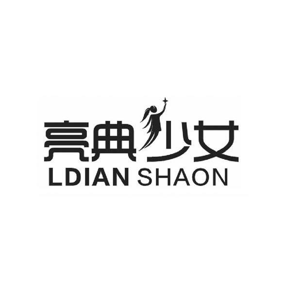 商标名称亮典少女 LDIAN SHAON商标注册号 11128709、商标申请人徐健的商标详情 - 标库网商标查询
