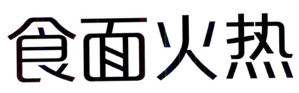 食面火热