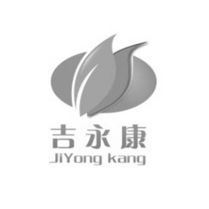 商标名称吉永康商标注册号 14295504、商标申请人北京吉永康生物科技有限公司的商标详情 - 标库网商标查询