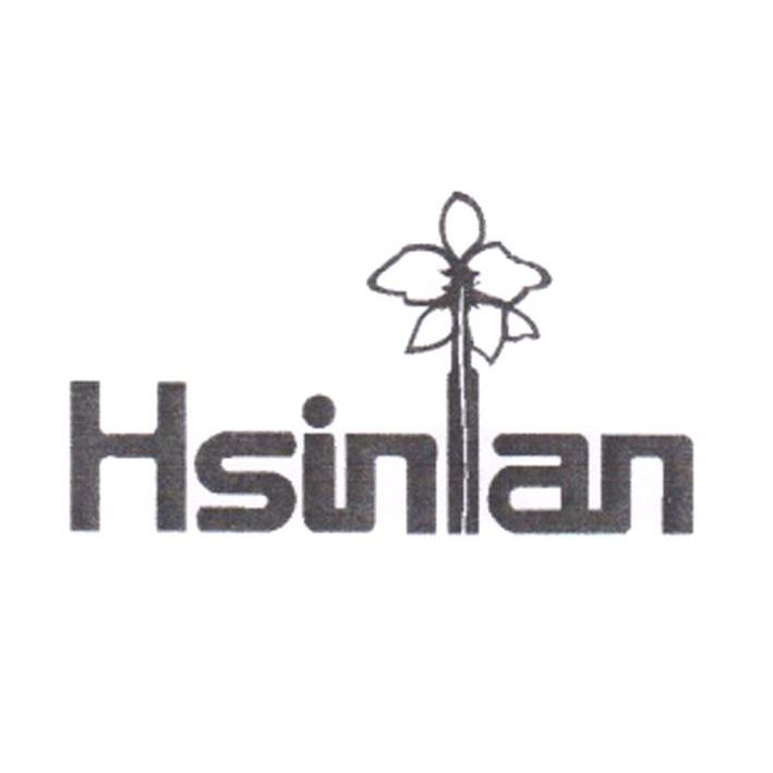 商标名称HSINLAN商标注册号 10972255、商标申请人欣蘭化工股份有限公司的商标详情 - 标库网商标查询