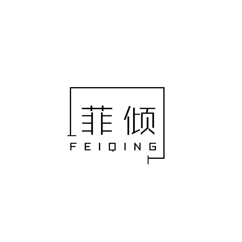 菲倾