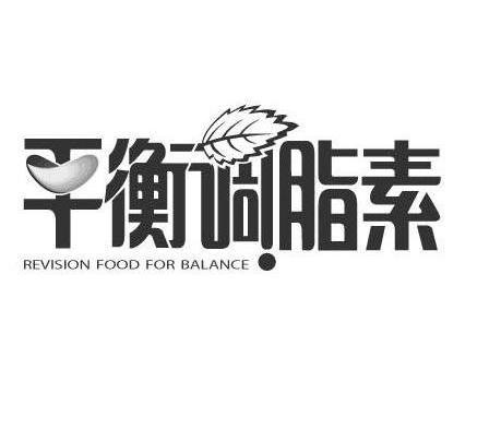 商标名称平衡调脂素 REVISION FOOD FOR BALANCE商标注册号 7767423、商标申请人珠海现代平衡生物科技有限公司的商标详情 - 标库网商标查询