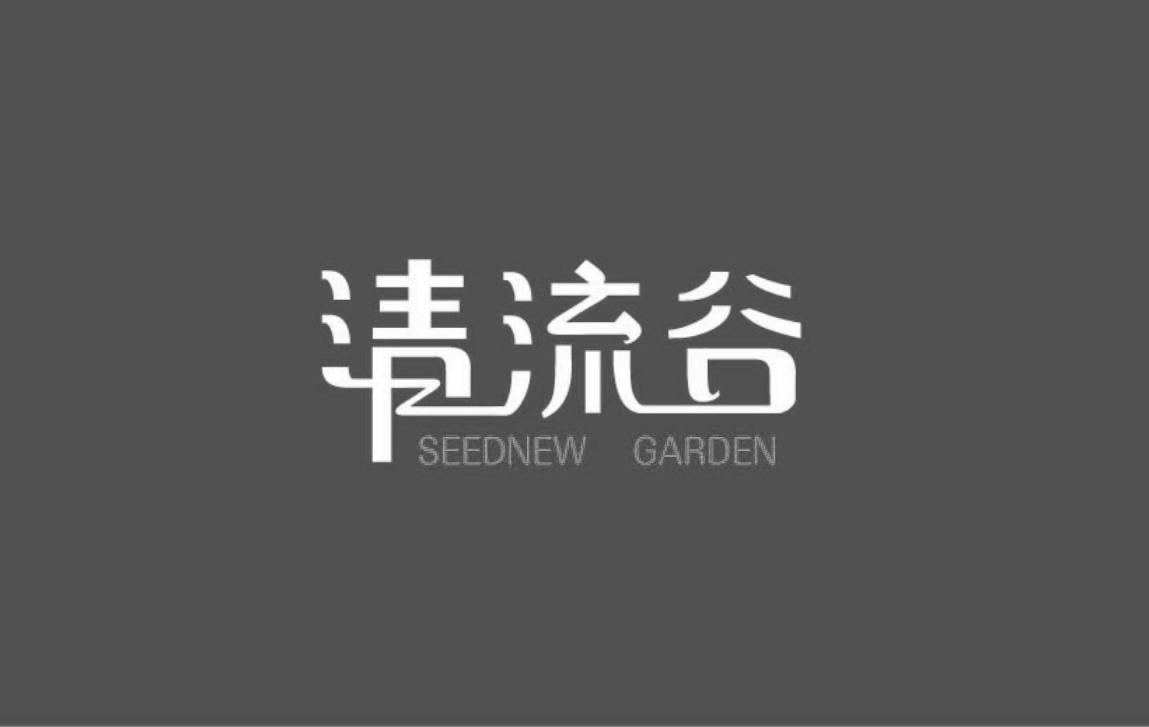 商标名称清流谷  SEEDNEW GARDEN商标注册号 18284894、商标申请人向佐兴的商标详情 - 标库网商标查询