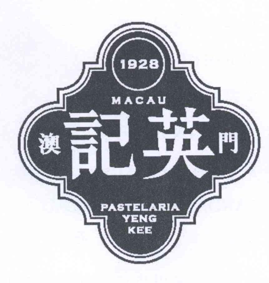 商标名称1928 MACAU 澳门英记 PASTELARIA YENG KEE商标注册号 13451015、商标申请人佳英食品有限公司的商标详情 - 标库网商标查询