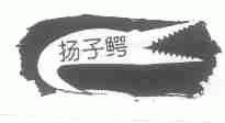 商标名称扬子鳄商标注册号 1484267、商标申请人南京欧尼氏涂料有限公司的商标详情 - 标库网商标查询
