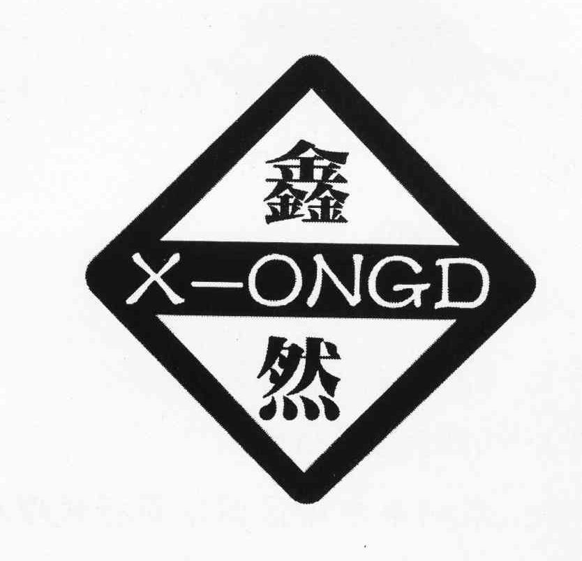 商标名称鑫然 X-ONGD商标注册号 10688236、商标申请人洪亮亮的商标详情 - 标库网商标查询