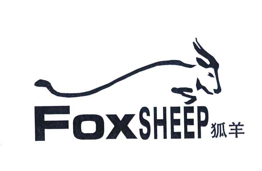 商标名称狐羊;FOXSHEEP商标注册号 4495387、商标申请人东莞市龙姿针织有限公司的商标详情 - 标库网商标查询