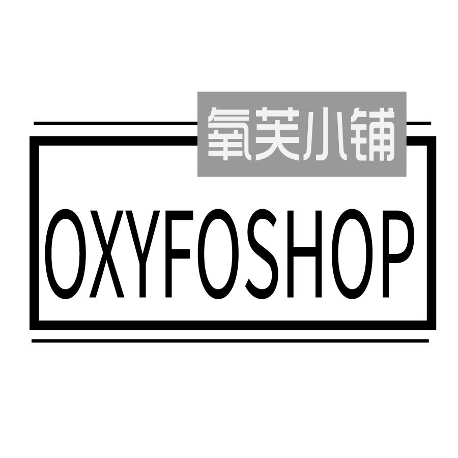 氧芙小铺 OXYFOSHOP