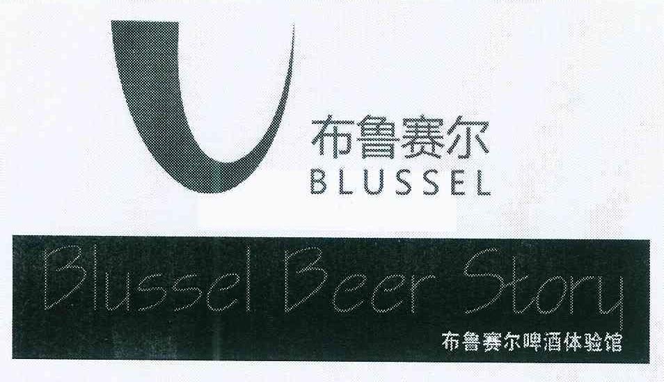 商标名称布鲁赛尔 布鲁赛尔啤酒体验馆 BLUSSEL BLUSSEL BEER STORY商标注册号 10852062、商标申请人无锡市轩威休闲食品商行的商标详情 - 标库网商标查询