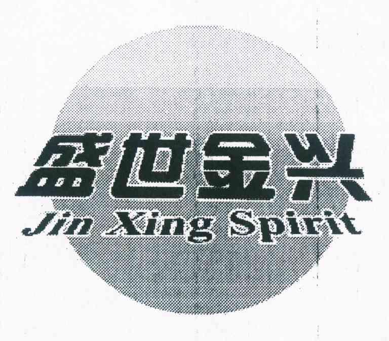 商标名称盛世金兴 JIN XING SPIRIT商标注册号 8926847、商标申请人李同春的商标详情 - 标库网商标查询