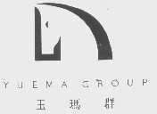 商标名称玉玛群   YUEMA GROUP商标注册号 1155872、商标申请人玉玛国际股份有限公司的商标详情 - 标库网商标查询