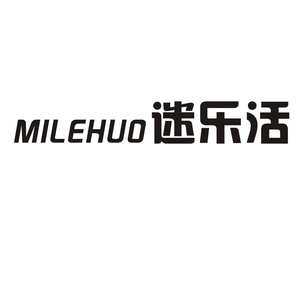 迷乐活