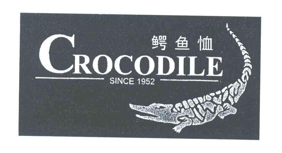 商标名称鳄鱼恤;CROCODILE;SINCE 1952商标注册号 3961613、商标申请人鳄鱼恤有限公司的商标详情 - 标库网商标查询