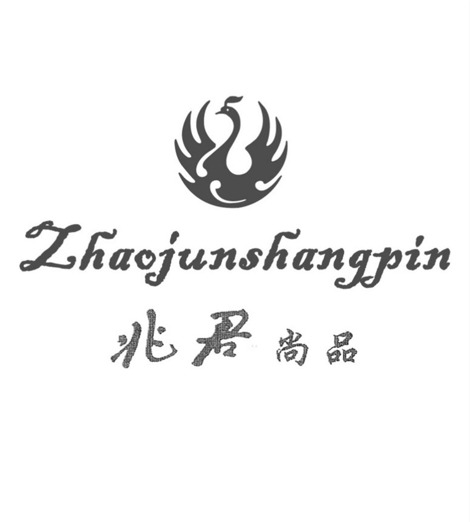 商标文字兆君尚品商标注册号 19540136,商标申请人上海兆君羊绒服饰