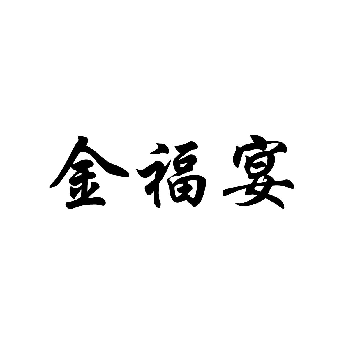 购买金福宴商标，优质29类-食品商标买卖就上蜀易标商标交易平台