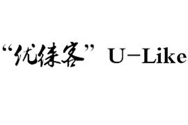 商标名称优徕客 U-LIKE商标注册号 11926113、商标申请人重庆墨鱼石科技有限公司的商标详情 - 标库网商标查询