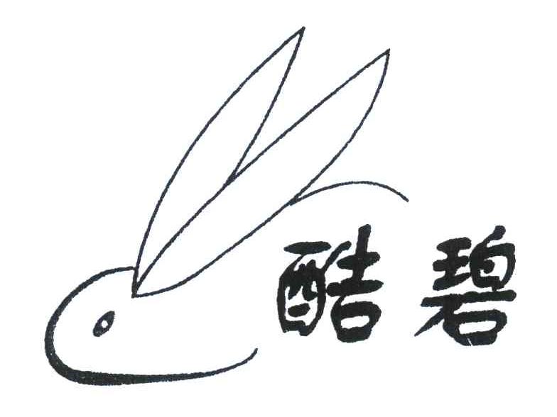 商标名称酷碧商标注册号 4427350、商标申请人北京中农天彩兔绒科技开发有限公司的商标详情 - 标库网商标查询
