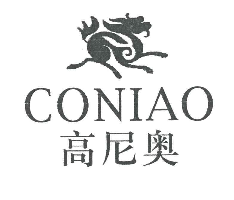 商标名称高尼奥;CONIAO商标注册号 3234921、商标申请人曾富浩的商标详情 - 标库网商标查询