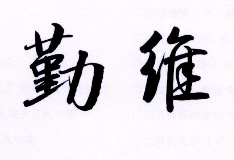 勤维