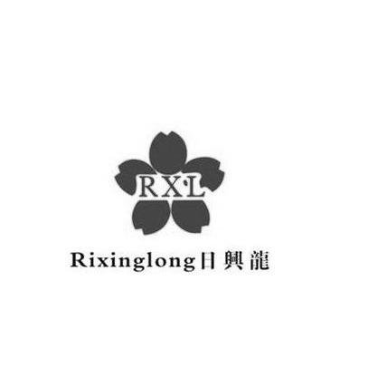 商标名称日兴龙 RXL商标注册号 11629482、商标申请人浙江日兴龙化纤有限公司的商标详情 - 标库网商标查询