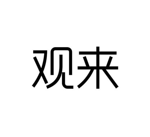 商标文字观来商标注册号 35228887,商标申请人焦国存的商标详情 标