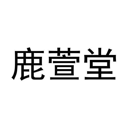 鹿萱堂