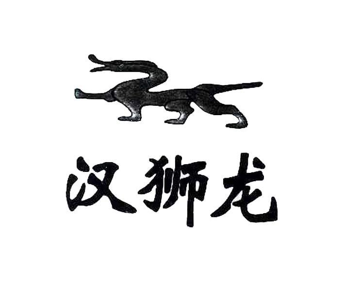 商标名称汉狮龙商标注册号 10963157、商标申请人上海双格服饰有限公司的商标详情 - 标库网商标查询