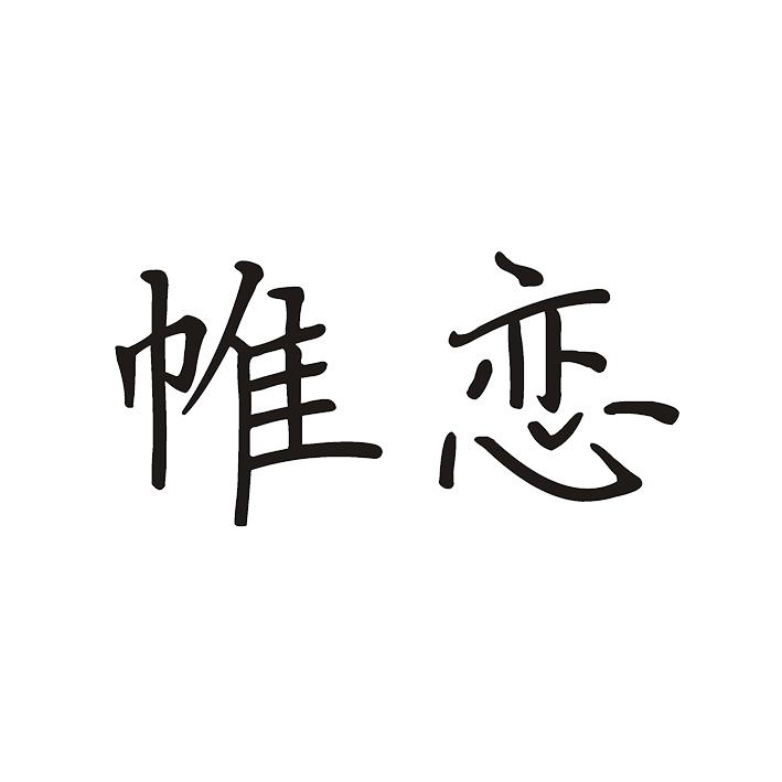 帷恋