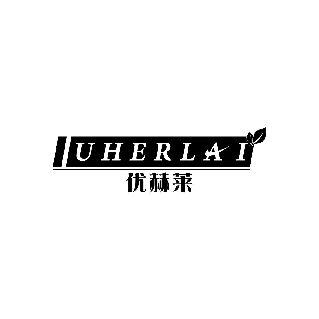 优赫莱 UHERLAI