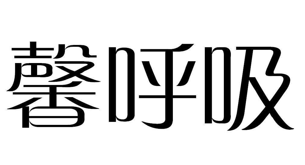 馨呼吸