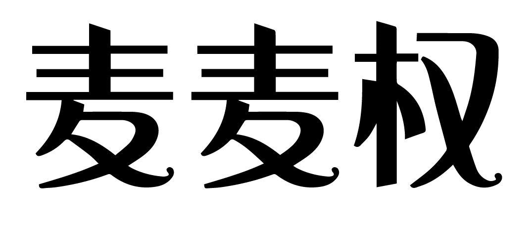 購買麥麥權商標，優質38類-通訊服務商標買賣就上蜀易標商標交易平臺