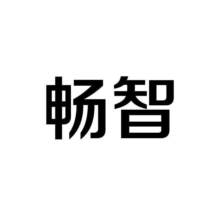 畅智