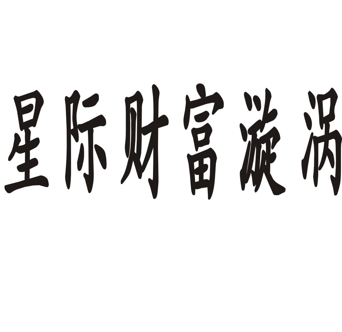 星际财富漩涡