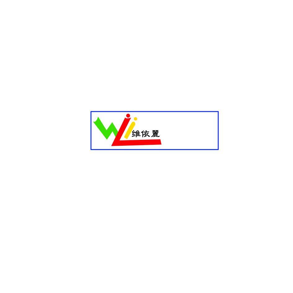 商标名称维依丽 WLI商标注册号 13552452、商标申请人北京维依丽服装服饰有限公司的商标详情 - 标库网商标查询