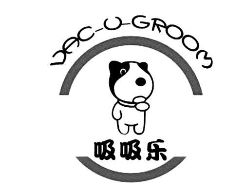商标名称吸吸乐 VAC-U-GROOM商标注册号 10408341、商标申请人雷明威尔（上海）商贸有限公司的商标详情 - 标库网商标查询