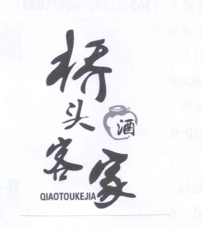 商标名称桥头客家酒 QIAOTOUKEJIA商标注册号 13703554、商标申请人吴辉光的商标详情 - 标库网商标查询