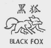 商标名称黑狐   BLACK FOX商标注册号 1228296、商标申请人铭恩国际有限公司的商标详情 - 标库网商标查询