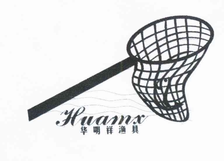 商标名称华明祥渔具 HUAMX商标注册号 10694677、商标申请人王文华的商标详情 - 标库网商标查询