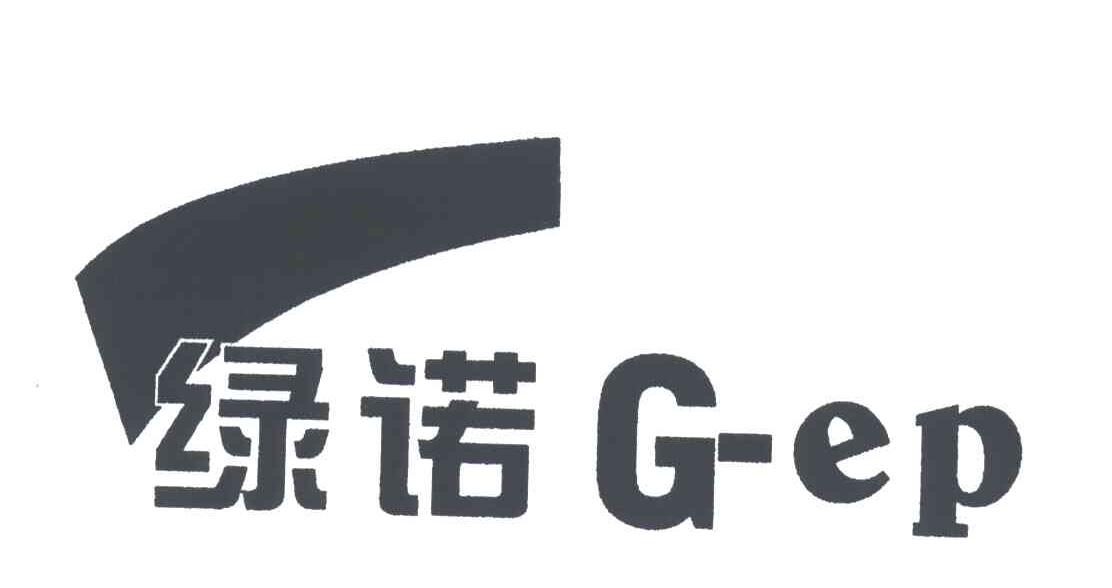 商标名称绿诺;G EP商标注册号 3435350、商标申请人深圳市绿诺环保科技有限公司的商标详情 - 标库网商标查询