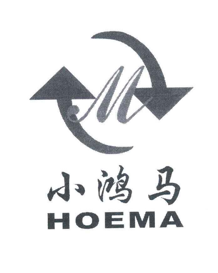 商标名称小鸿马;HOEMA商标注册号 5552464、商标申请人厦门弘昌机械有限公司的商标详情 - 标库网商标查询