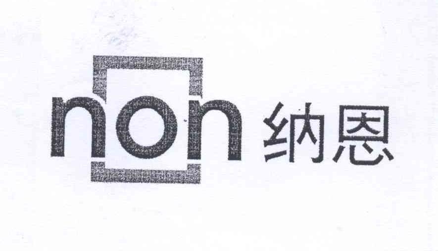 商标名称纳恩 NON商标注册号 12651927、商标申请人江苏纳恩科技发展有限公司的商标详情 - 标库网商标查询