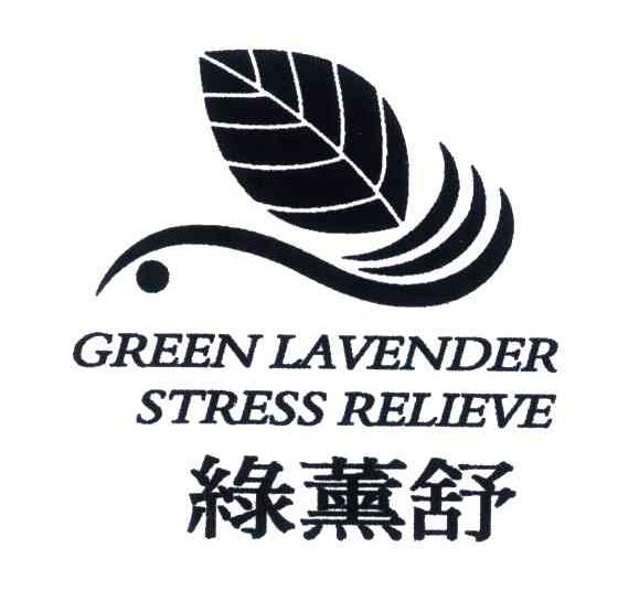 商标名称GREEN LAVENDER STRESS RELIEVE;绿薰舒商标注册号 4445298、商标申请人绿薰舒有限公司的商标详情 - 标库网商标查询